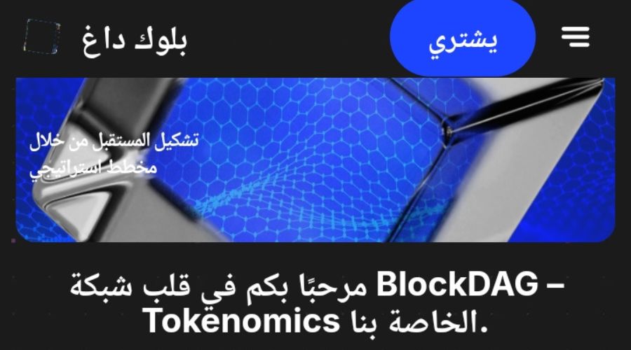 مراجعة مشروع عملة BlockDAG المشفرة