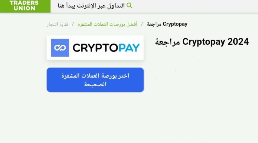 مراجعة منصة Cryptopay