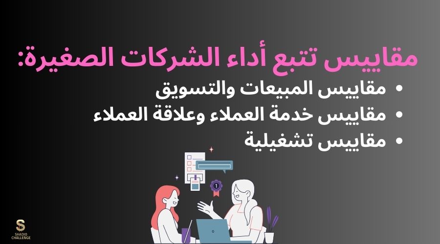 مقاييس تتبع أداء الشركات الصغيرة