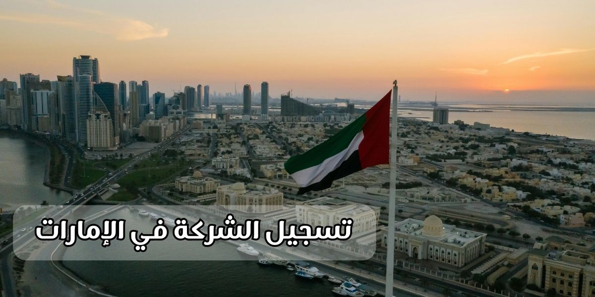 اي المناطق أفضل لتسجيل الشركة في الإمارات: البر الرئيسي أم المناطق الحرة؟