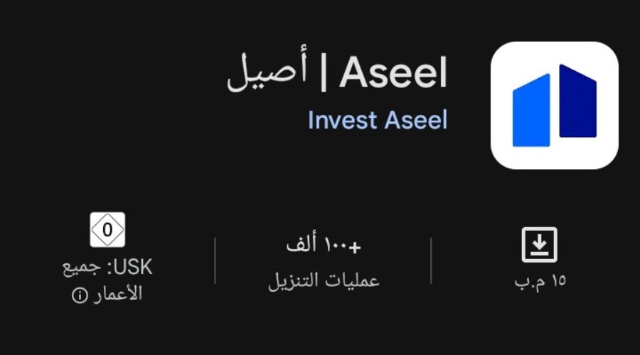 تطبيق أصيل Aseel