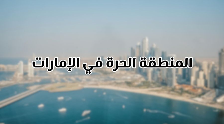 حول المنطقة الحرة في الإمارات