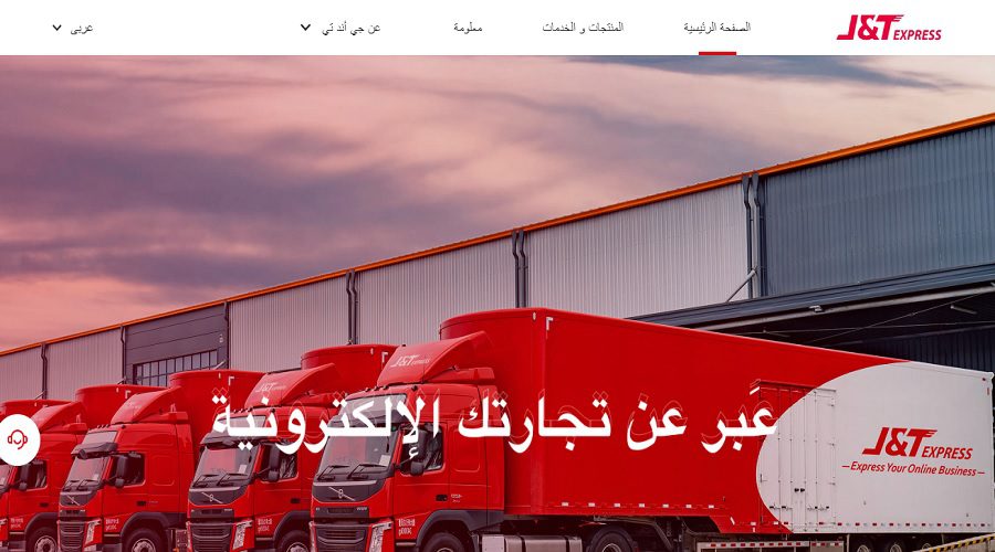 شركة J&T إكسبريس لخدمات الشحن والتوصيل السريع