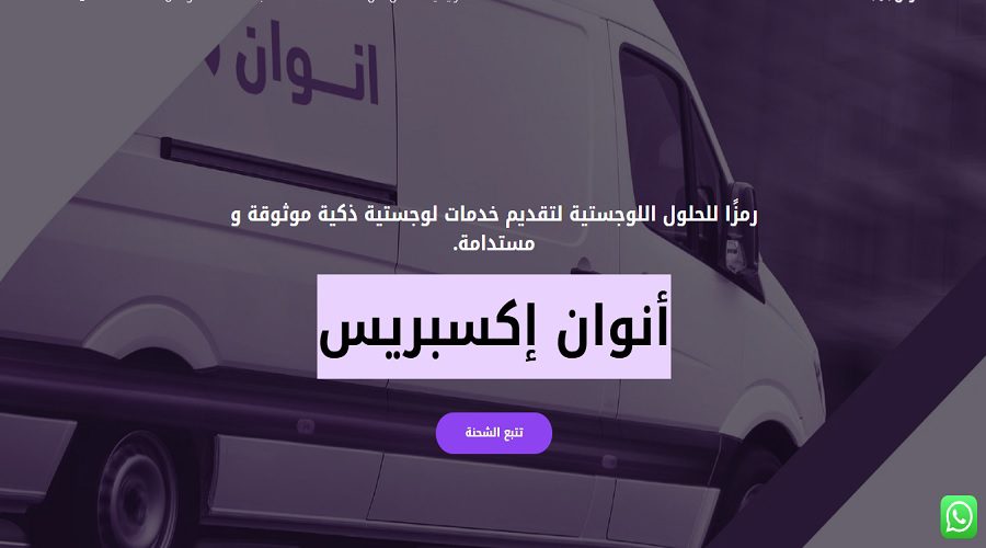 شركة أنوان إكسبريس من افضل شركات الشحن في السعودية