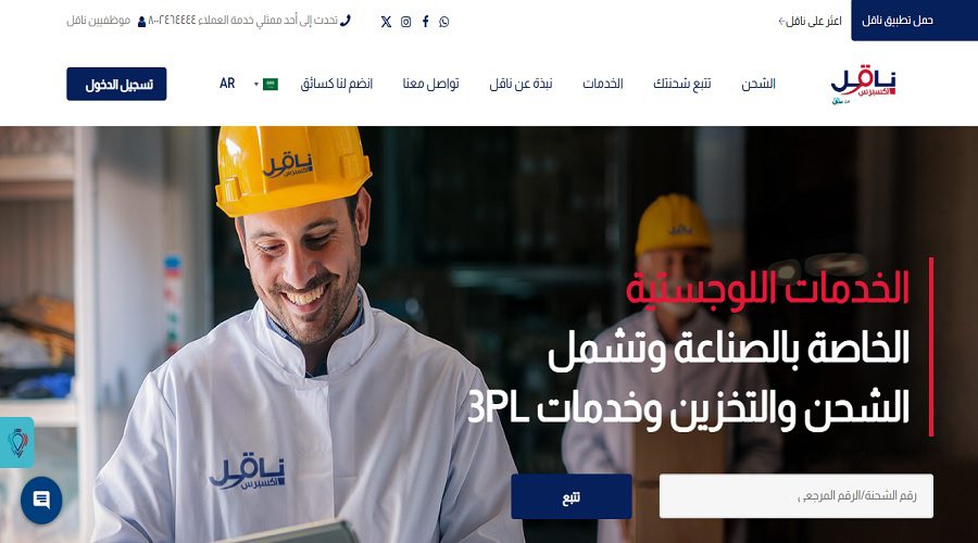 شركة ناقل إكسبريس من افضل شركات الشحن في السعودية