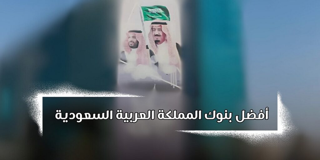 قائمة أفضل بنوك المملكة العربية السعودية: ميزات كل بنك