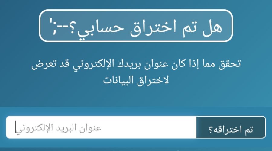 موقع haveibeenpwned للتحقق من اختراق البريد الالكتروني