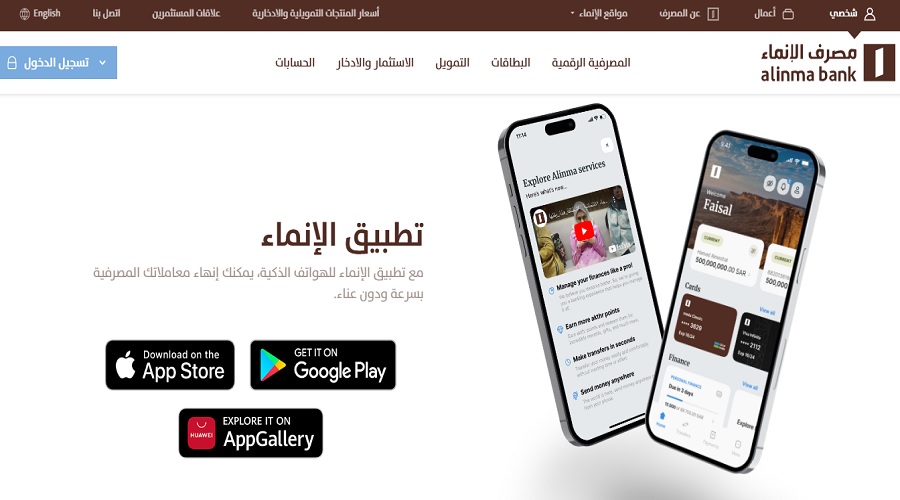 تطبيق الإنماء من خدمات مصرف الإنماء السعودي