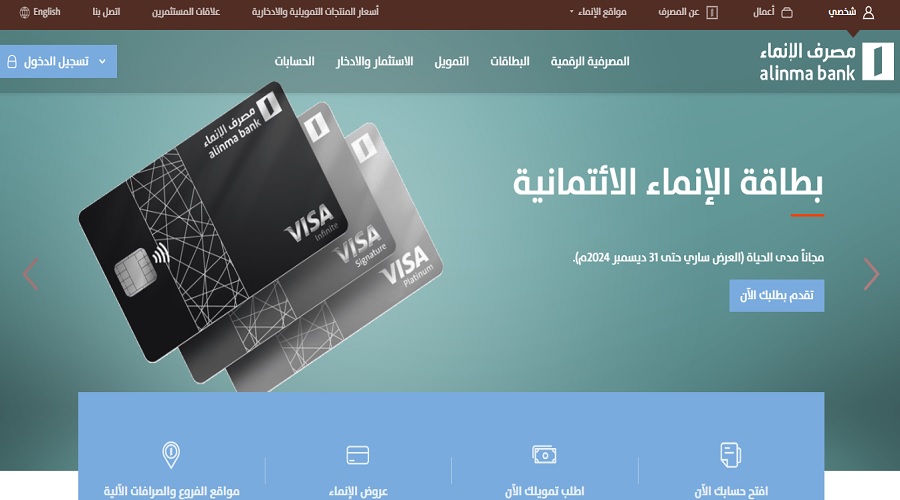 خدمات مصرف الإنماء السعودي الإضافية