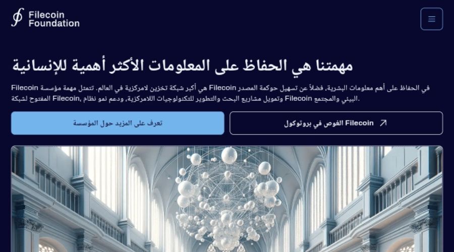 مراجعة شبكة Filecoin اللامركزية