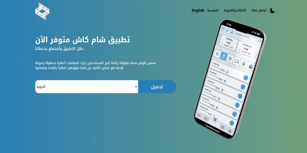 مراجعة تطبيق شام كاش لتحويل الأموال في سوريا