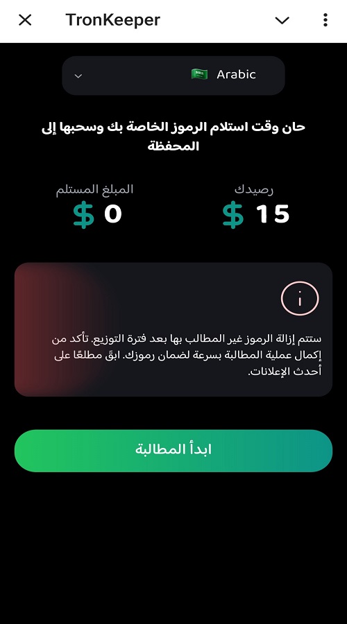 المطالبة بالرموز في Tronkeeper