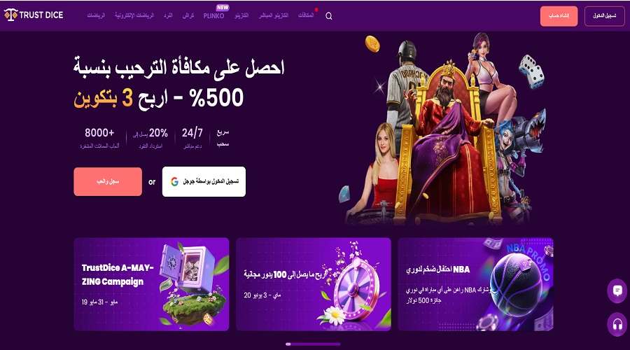 منصة Trust Dice