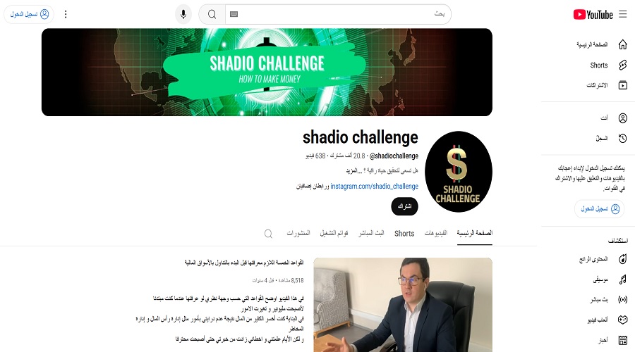 التعليم في التداول قناة شاديو تشالنج على يوتيوب