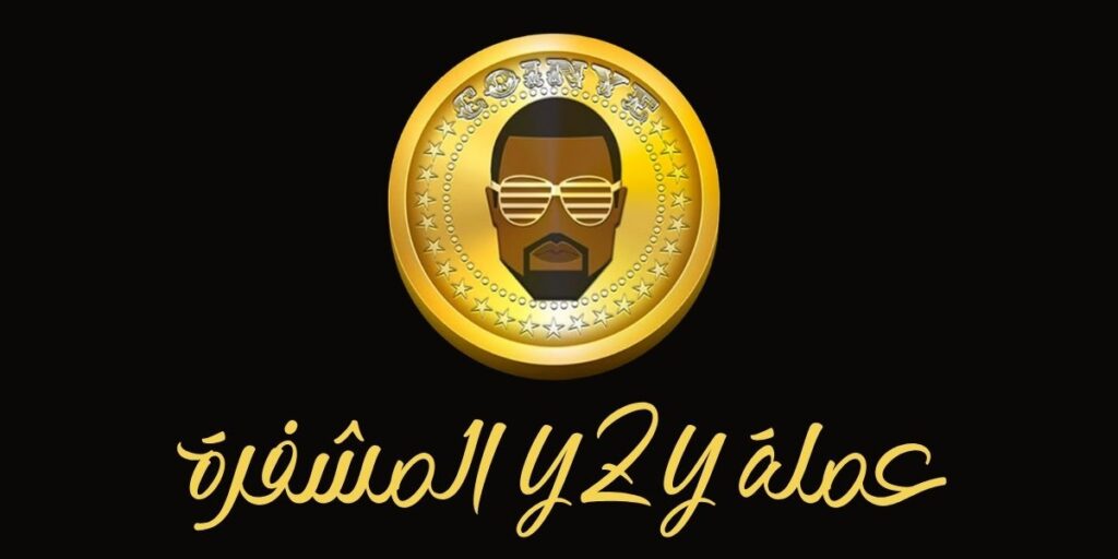 كل ما تريد معرفته عن عملة YZY المشفرة أو Kanye مميزاتها وخصائصها