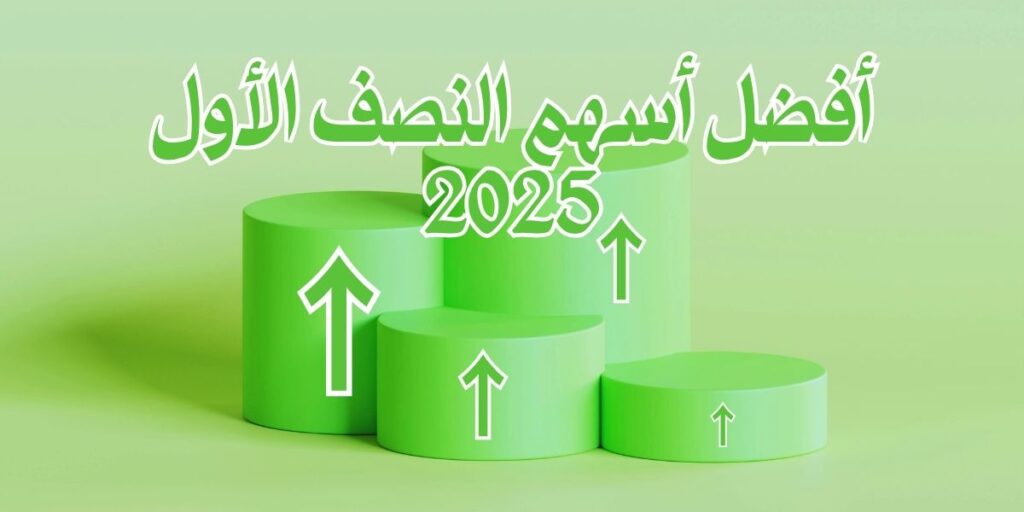 أفضل أسهم النصف الأول عام 2025: اسهم تصدرت السوق
