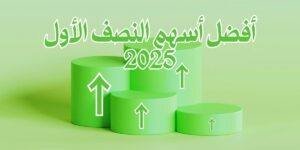 أفضل أسهم النصف الأول عام 2025: اسهم تصدرت السوق
