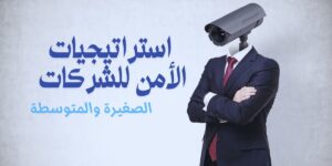 قائمة أفضل استراتيجيات الأمن للشركات الصغيرة والمتوسطة