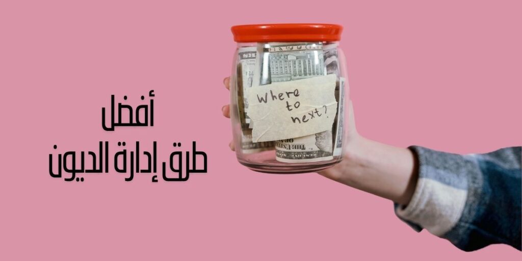 هل تعاني من ديون متراكمة؟ إليك أفضل طرق إدارة الديون