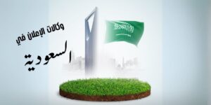 أفضل وكالات الإعلان في السعودية وميزات وخدمات كل منها