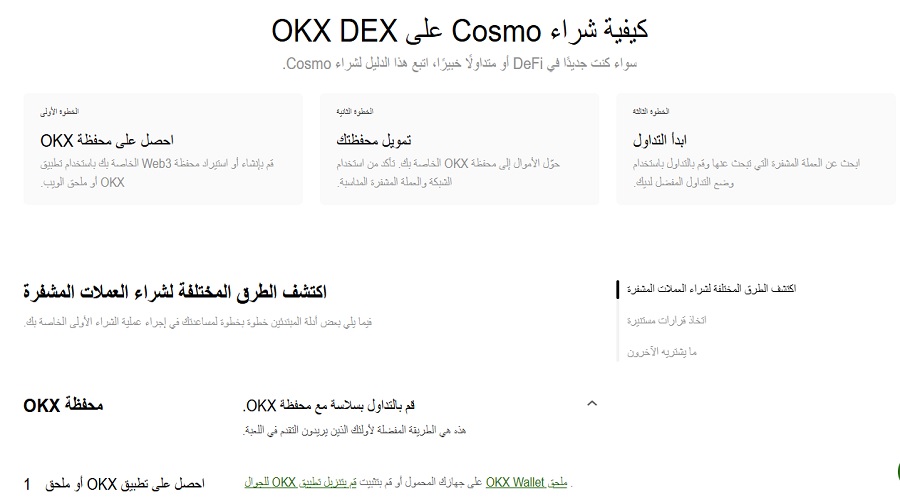 كيفية شراء ATOM مع OKX