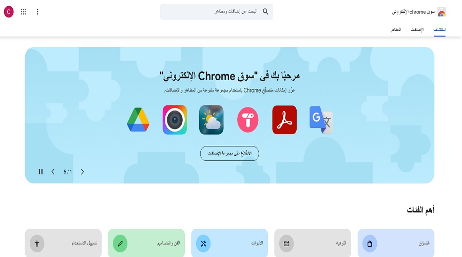 متجر Chrome الإلكتورني للإضافات