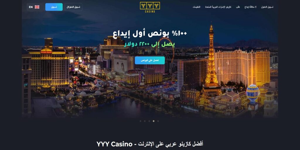 إليك أبرز الطرق لتحقيق الربح من موقع YYY Casino للمراهنات على الانترنت