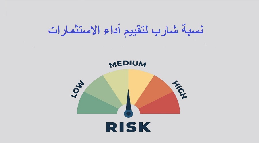 نسبة شارب لتقييم أداء الاستثمارات