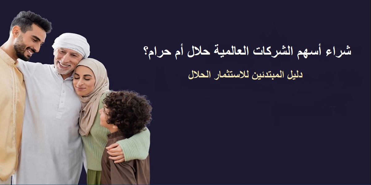 شراء أسهم الشركات العالمية حلال أم حرام؟ دليل المبتدئين للاستثمار الحلال