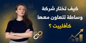 شريك Affiliate مع شركات الوساطة