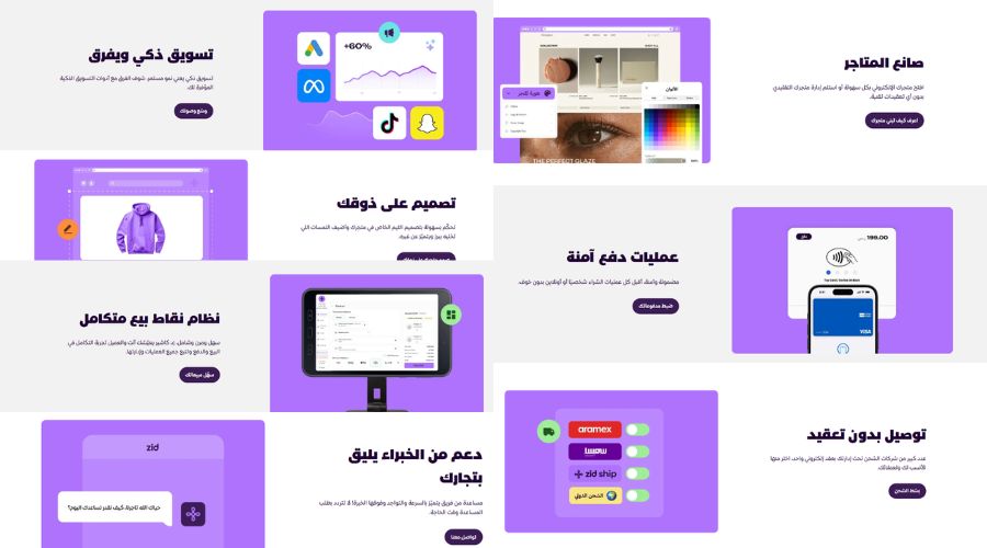 مزايا منصة ZID للتجارة الالكترونية